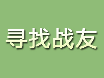 带岭寻找战友